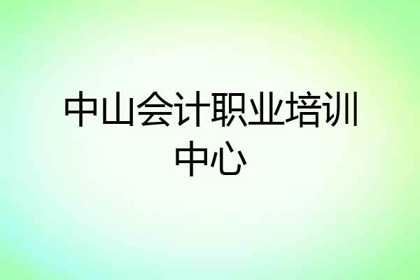 中山会计职业培训中心