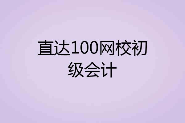 直达100网校初级会计