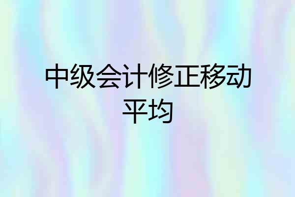 中级会计修正移动平均