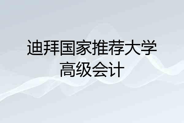 迪拜国家推荐大学高级会计