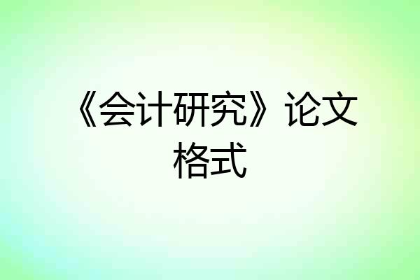 《会计研究》论文格式