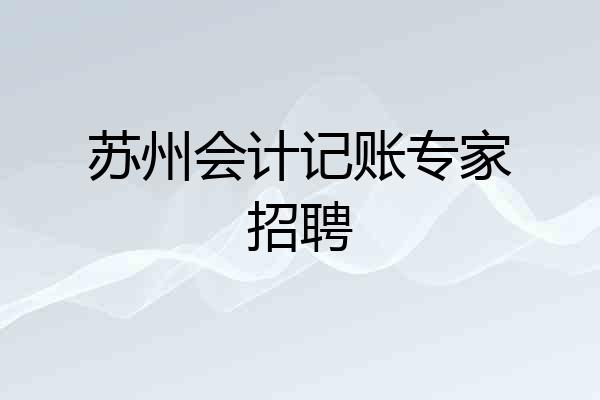 苏州会计记账专家招聘