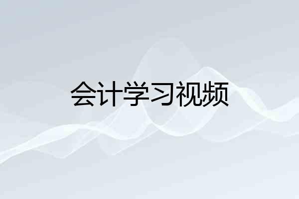 会计学习视频