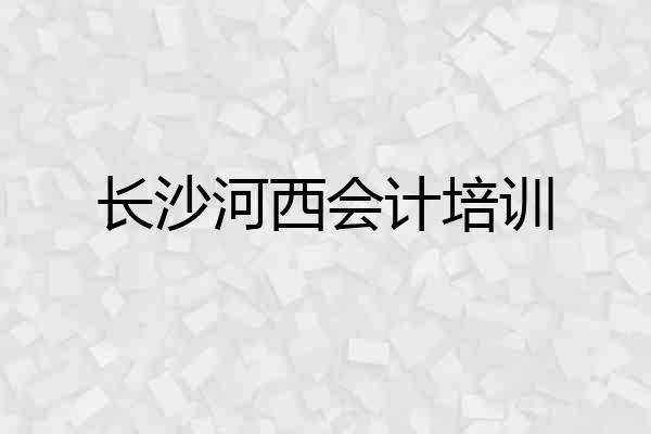 长沙河西会计培训