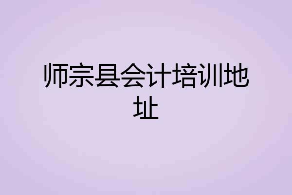 师宗县会计培训地址