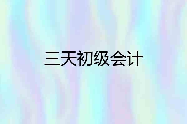 三天初级会计