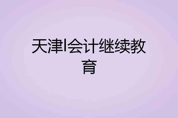 天津l会计继续教育