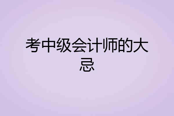考中级会计师的大忌