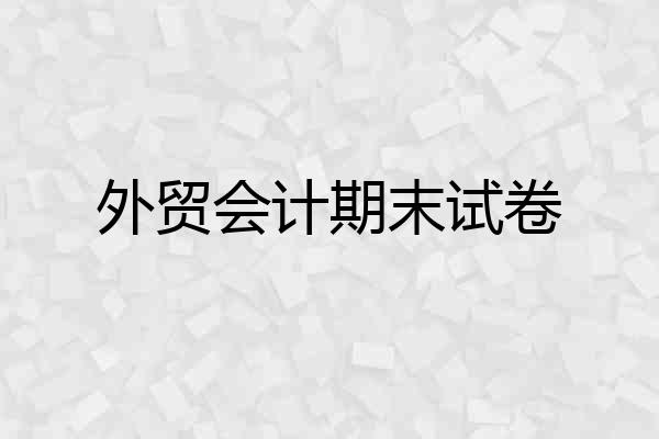 外贸会计期末试卷