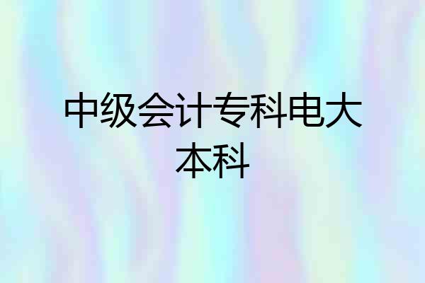 中级会计专科电大本科