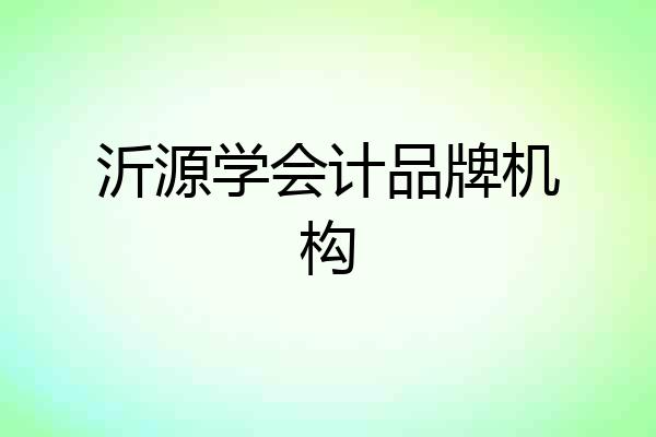 沂源学会计品牌机构