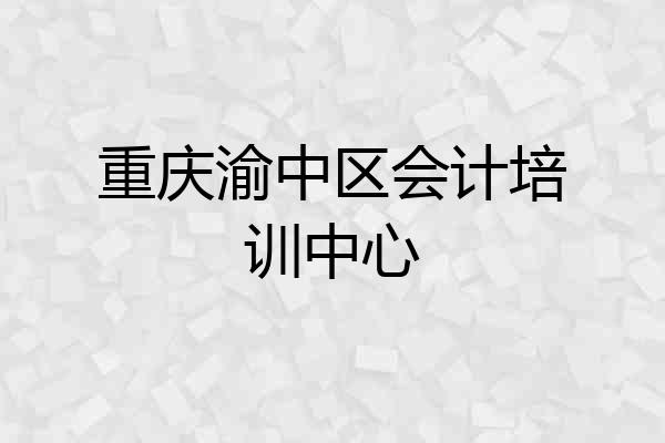 重庆渝中区会计培训中心