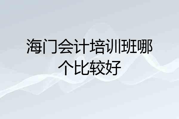 海门会计培训班哪个比较好
