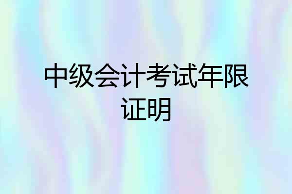 中级会计考试年限证明