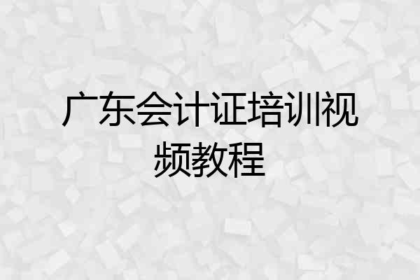 广东会计证培训视频教程