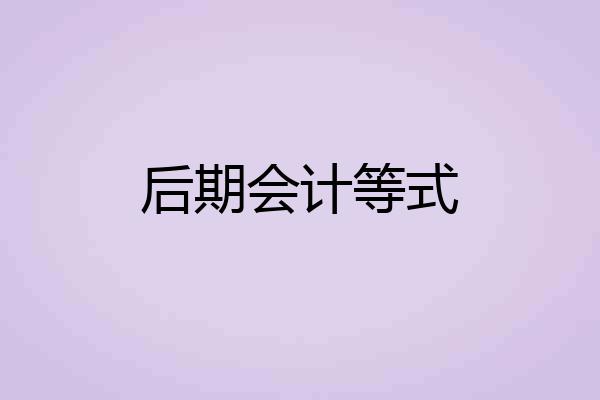 后期会计等式