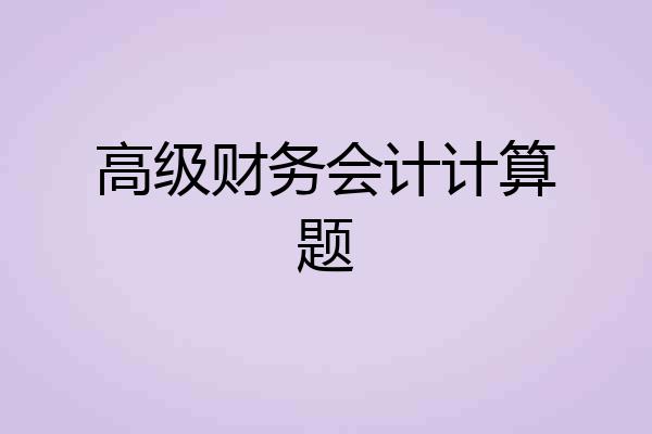 高级财务会计计算题