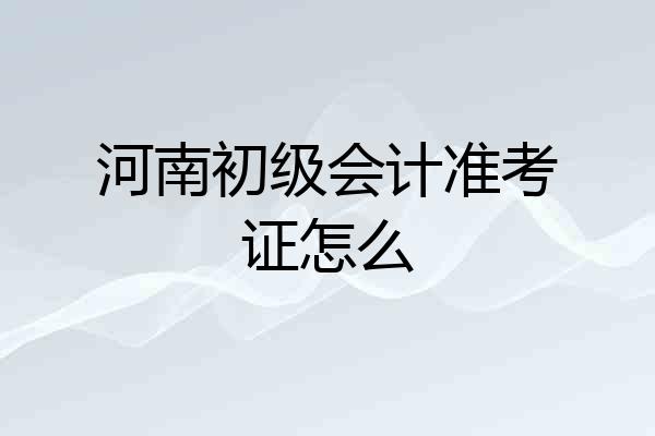 河南初级会计准考证怎么