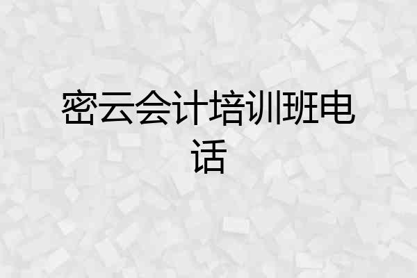 密云会计培训班电话