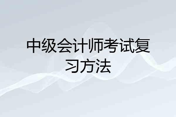 中级会计师考试复习方法