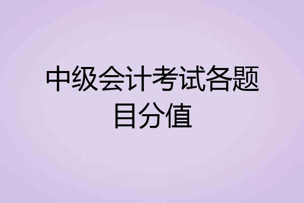 中级会计考试各题目分值