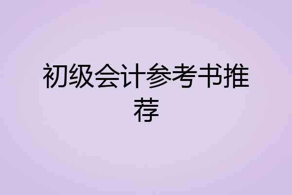 初级会计参考书推荐