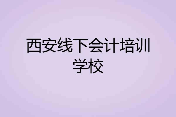 西安线下会计培训学校