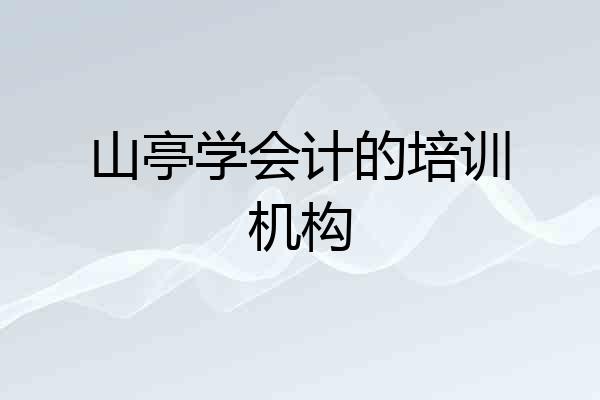 山亭学会计的培训机构