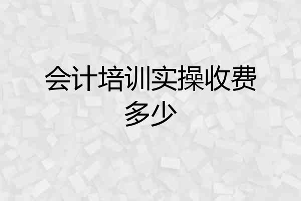 会计培训实操收费多少