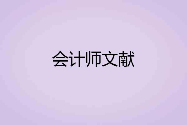 会计师文献