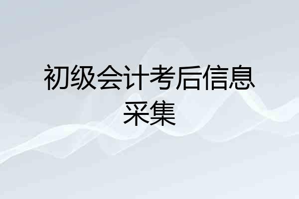 初级会计考后信息采集