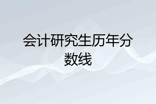 会计研究生历年分数线