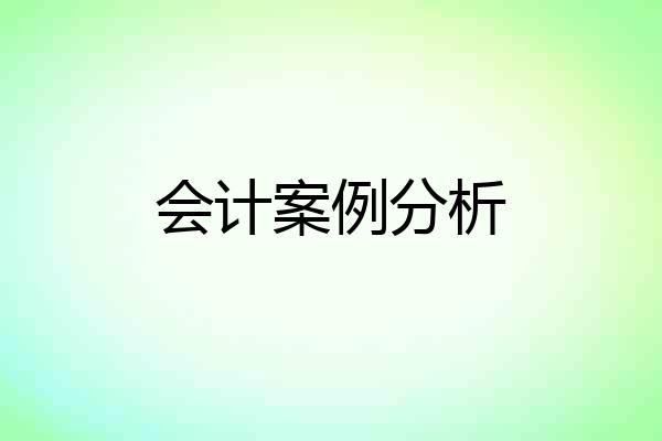 会计案例分析