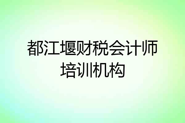 都江堰财税会计师培训机构