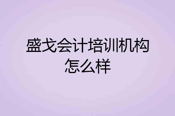 盛戈会计培训机构怎么样