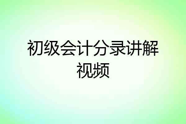 初级会计分录讲解视频