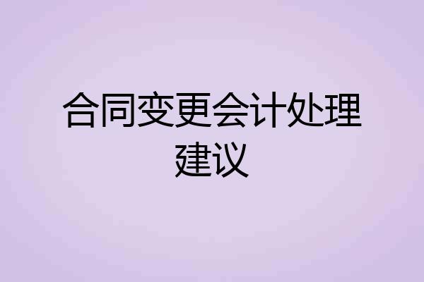 合同变更会计处理建议