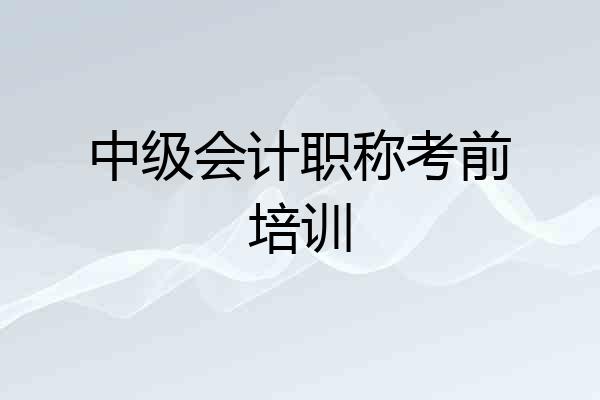 中级会计职称考前培训
