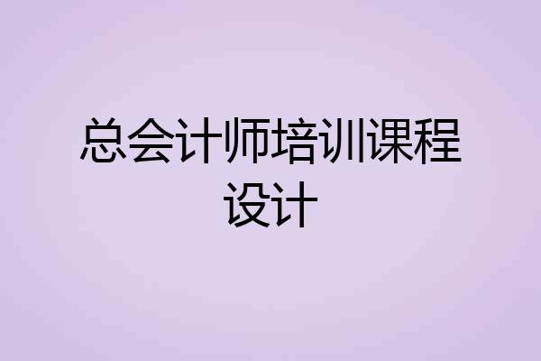 总会计师培训课程设计