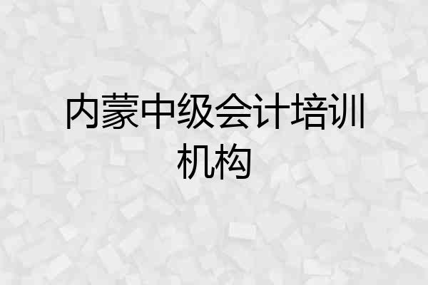 内蒙中级会计培训机构