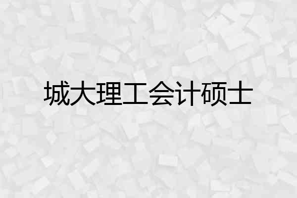城大理工会计硕士
