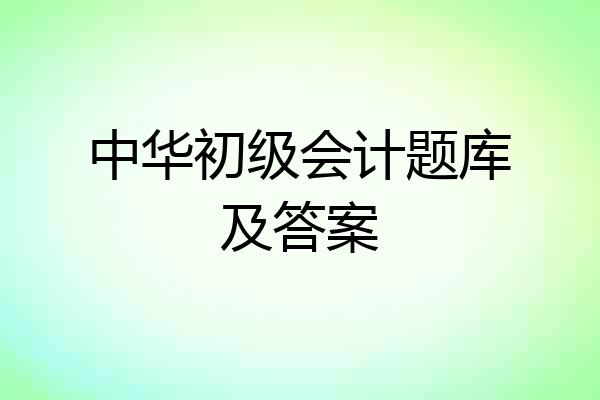 中华初级会计题库及答案
