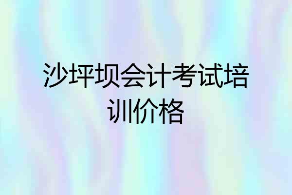 沙坪坝会计考试培训价格
