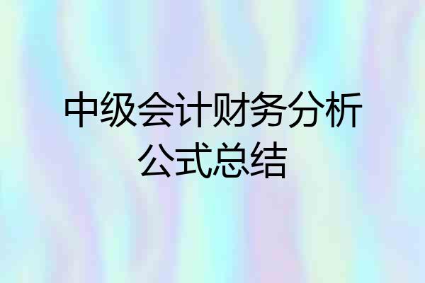 中级会计财务分析公式总结