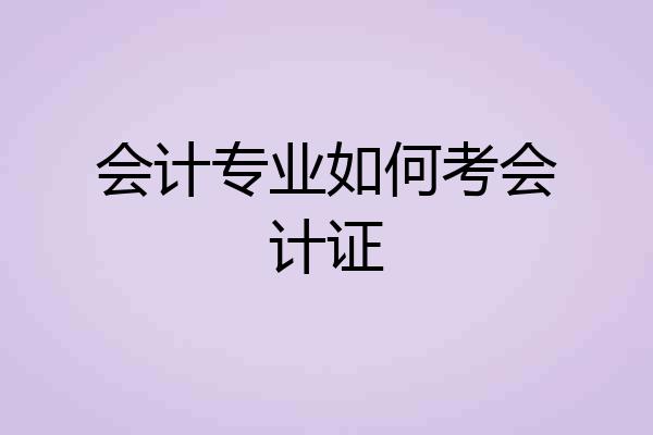 会计专业如何考会计证