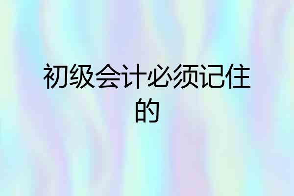 初级会计必须记住的