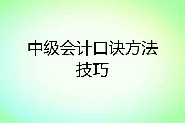 中级会计口诀方法技巧