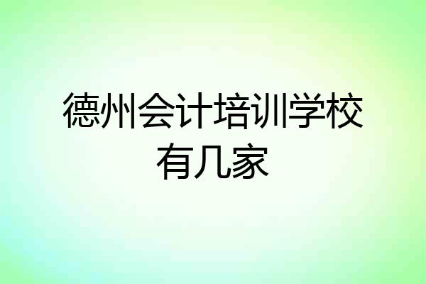 德州会计培训学校有几家