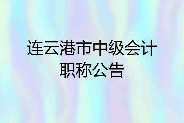 连云港市中级会计职称公告
