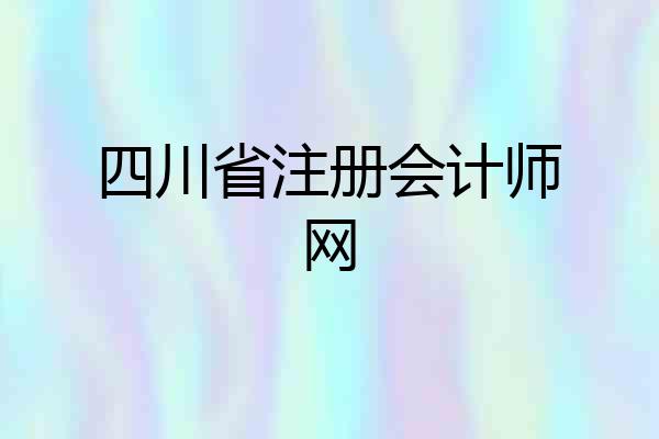 四川省注册会计师网